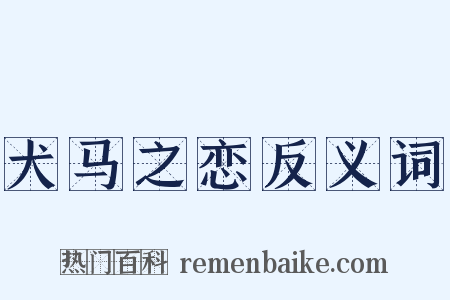 犬马之恋反义词是什么意思的图片